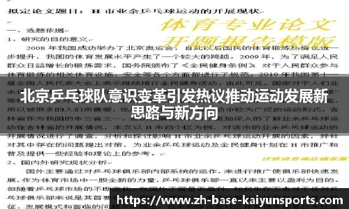 北京乒乓球队意识变革引发热议推动运动发展新思路与新方向