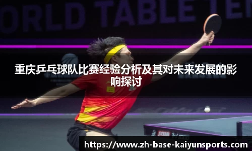 重庆乒乓球队比赛经验分析及其对未来发展的影响探讨