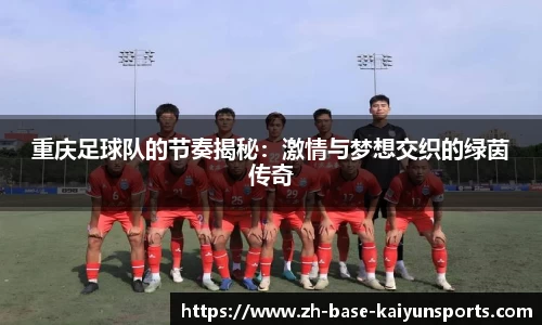 重庆足球队的节奏揭秘：激情与梦想交织的绿茵传奇