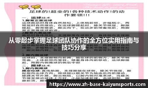 从零起步掌握足球团队协作的全方位实用指南与技巧分享
