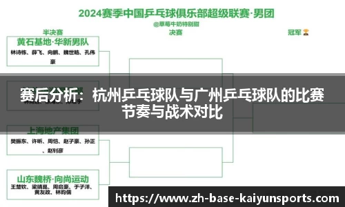 赛后分析：杭州乒乓球队与广州乒乓球队的比赛节奏与战术对比