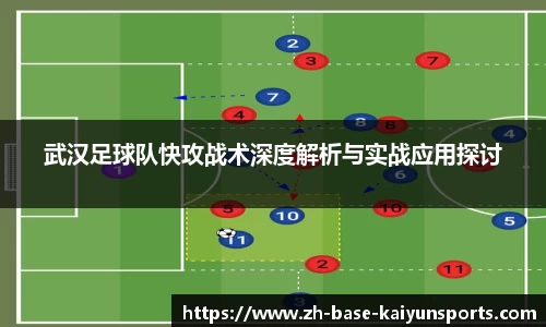武汉足球队快攻战术深度解析与实战应用探讨
