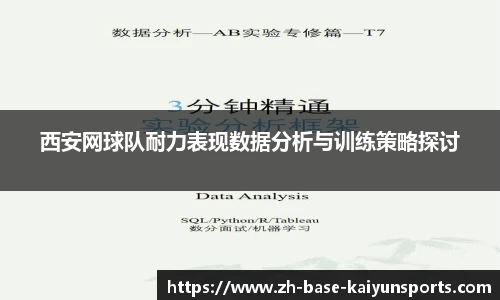 西安网球队耐力表现数据分析与训练策略探讨