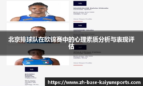 北京排球队在欧锦赛中的心理素质分析与表现评估