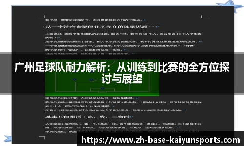 广州足球队耐力解析：从训练到比赛的全方位探讨与展望