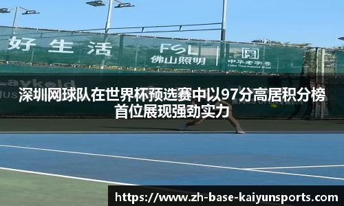 深圳网球队在世界杯预选赛中以97分高居积分榜首位展现强劲实力