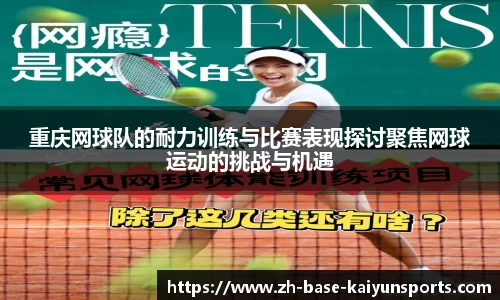 重庆网球队的耐力训练与比赛表现探讨聚焦网球运动的挑战与机遇