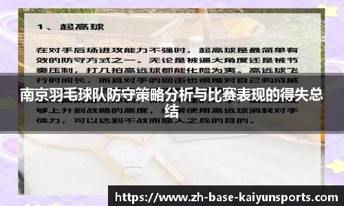 南京羽毛球队防守策略分析与比赛表现的得失总结