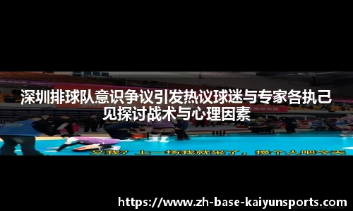 深圳排球队意识争议引发热议球迷与专家各执己见探讨战术与心理因素